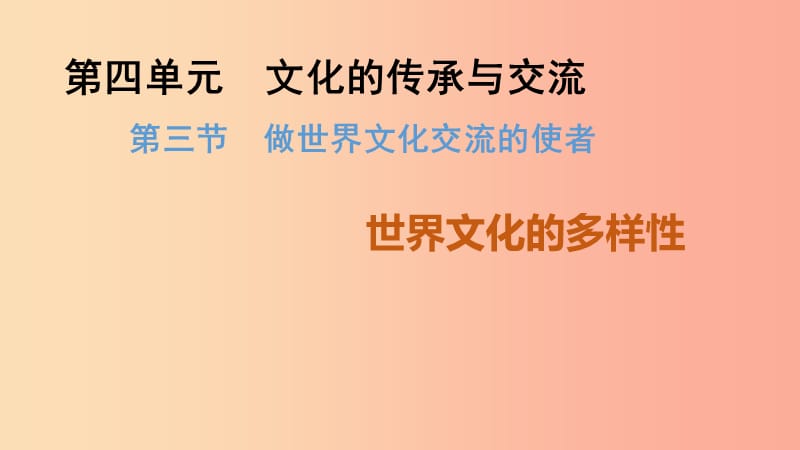 九年级道德与法治上册 第四单元 文化的传承与交流 第三节 做世界文化交流的使者 第1框 世界文化的多样性.ppt_第1页