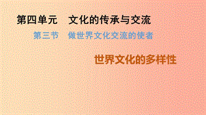 九年級道德與法治上冊 第四單元 文化的傳承與交流 第三節(jié) 做世界文化交流的使者 第1框 世界文化的多樣性.ppt