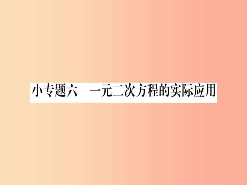 2019秋九年级数学上册 第二章 一元二次方程 小专题（6）一元二次方程的实际应用作业课件北师大版.ppt_第1页