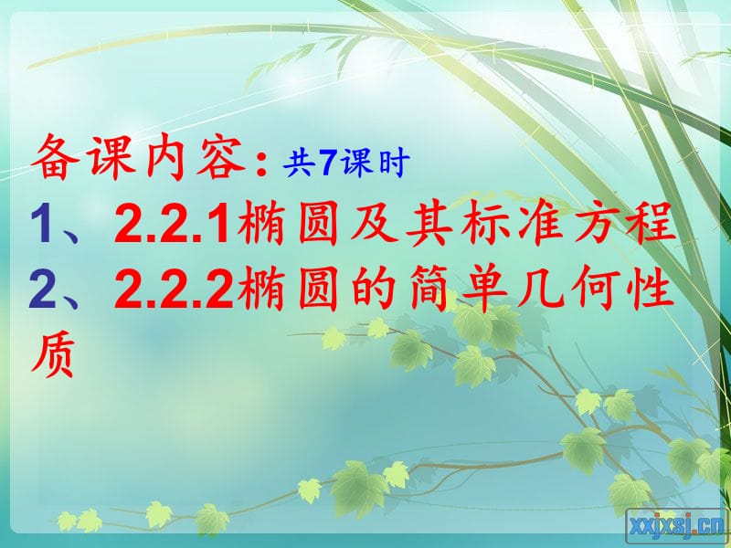 高中数学选修2-1椭圆(7课时).ppt_第1页