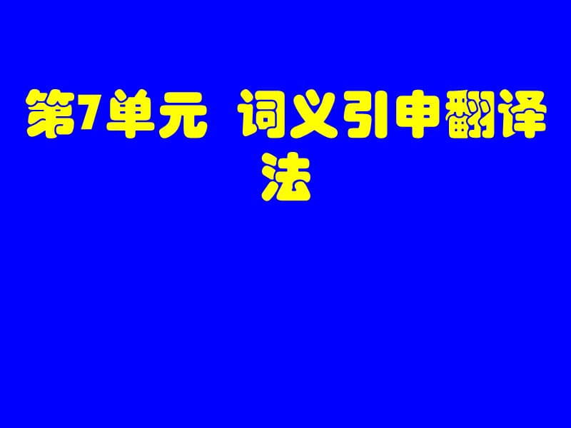 《词义引申翻译法》PPT课件.ppt_第1页