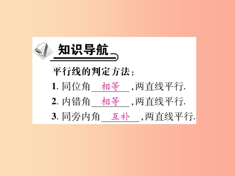 2019年秋七年级数学上册 第5章 相交线与平行线 5.2 平行线 5.2.2 平行线的判定课件（新版）华东师大版.ppt_第2页