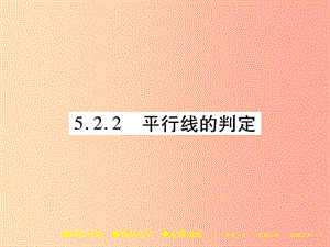 2019年秋七年級數(shù)學(xué)上冊 第5章 相交線與平行線 5.2 平行線 5.2.2 平行線的判定課件（新版）華東師大版.ppt