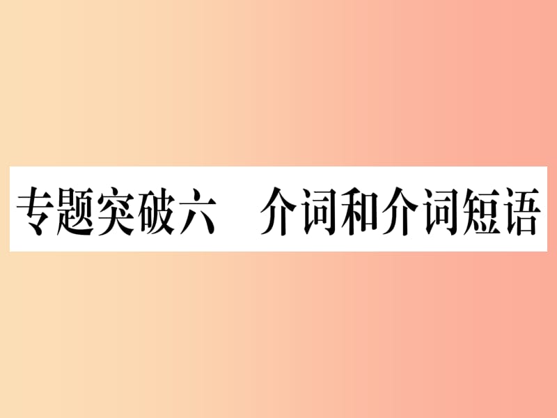 （湖北專用版）2019版中考英語(yǔ)專題高分練 專題突破六 介詞和介詞短語(yǔ)實(shí)用課件.ppt_第1頁(yè)