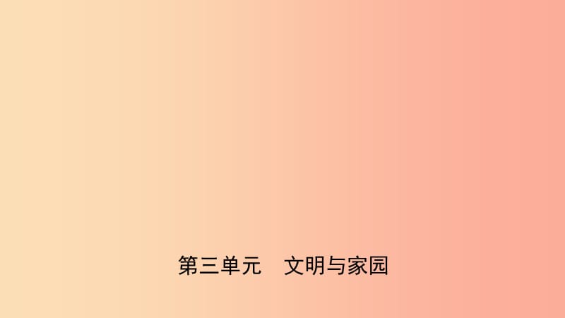 安徽省2019年中考道德与法治一轮复习 九上 第三单元 文明与家园课件.ppt_第1页