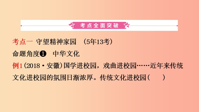 安徽省2019年中考道德与法治一轮复习 九上 第三单元 文明与家园课件.ppt_第2页