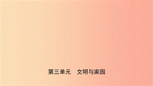 安徽省2019年中考道德與法治一輪復(fù)習(xí) 九上 第三單元 文明與家園課件.ppt