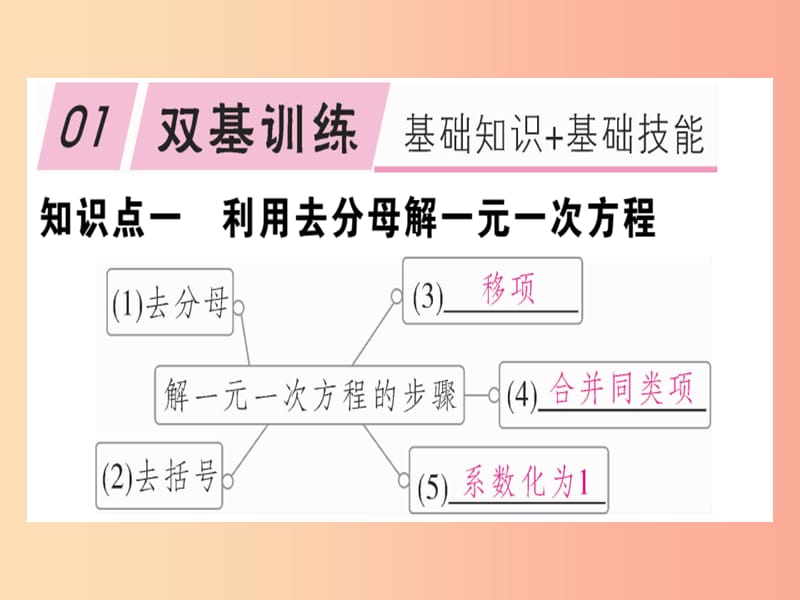 七年级数学上册 第五章 一元一次方程 5.2 求解一元一次方程 第3课时 利用去分母解一元一次方程 北师大版.ppt_第1页