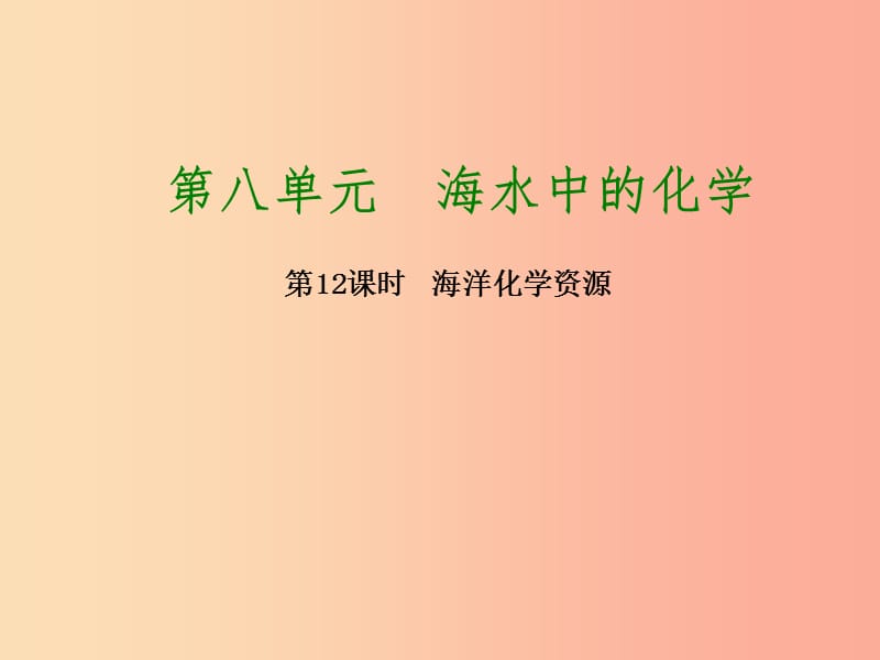 2019版中考化学复习方案 第12课时 海洋化学资源课件 鲁教版.ppt_第1页