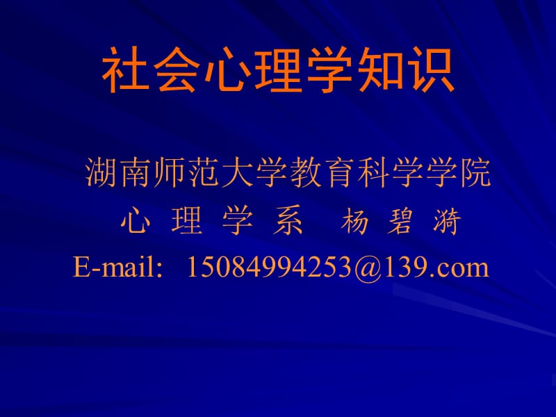 《社会心理学知识》PPT课件.ppt_第1页