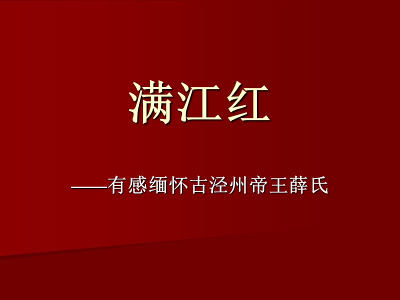 《满江红教学设计》PPT课件.ppt_第1页