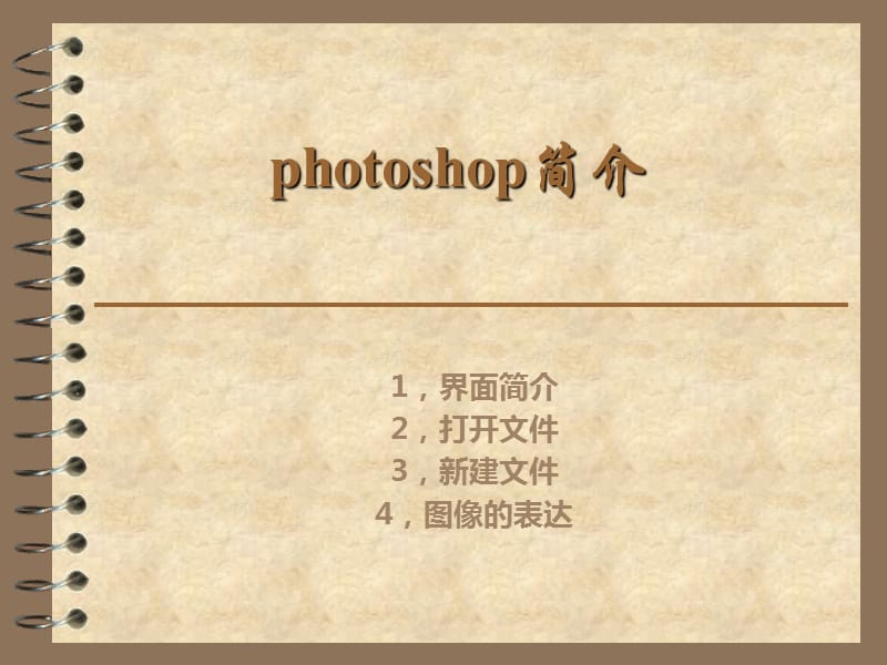 《photoshop简介》PPT课件.ppt_第1页