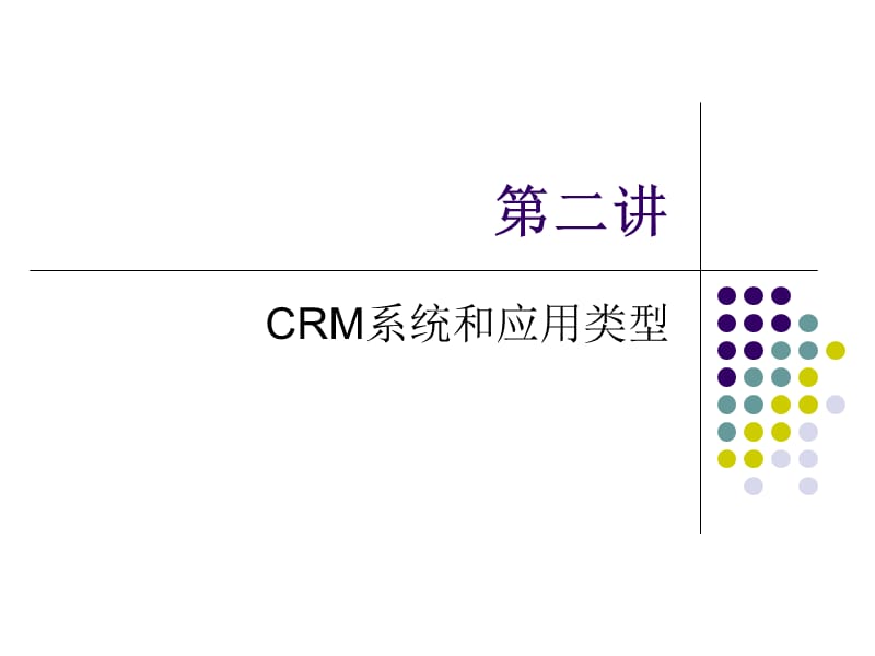 CRM系统和应用类型.ppt_第1页