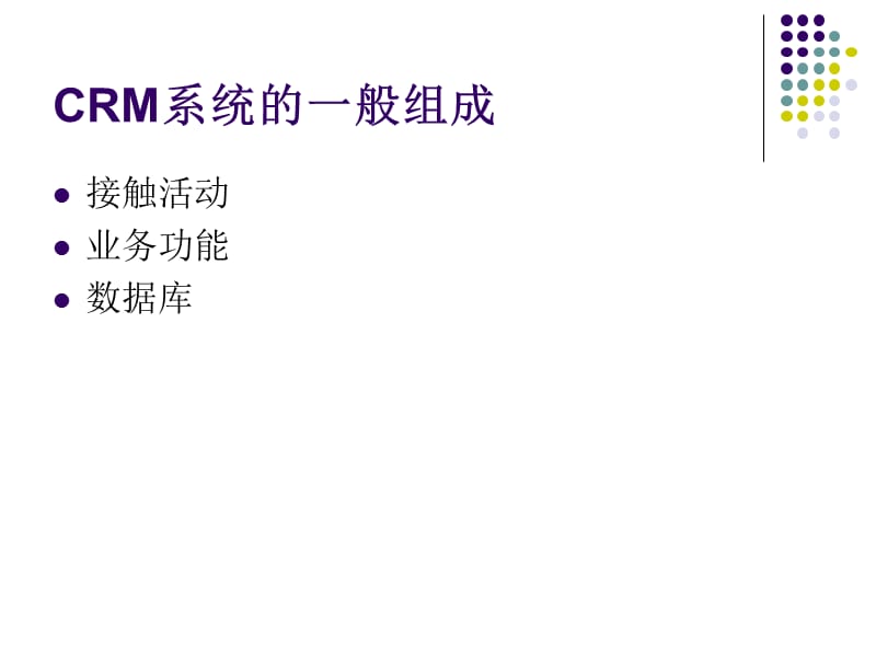 CRM系统和应用类型.ppt_第3页