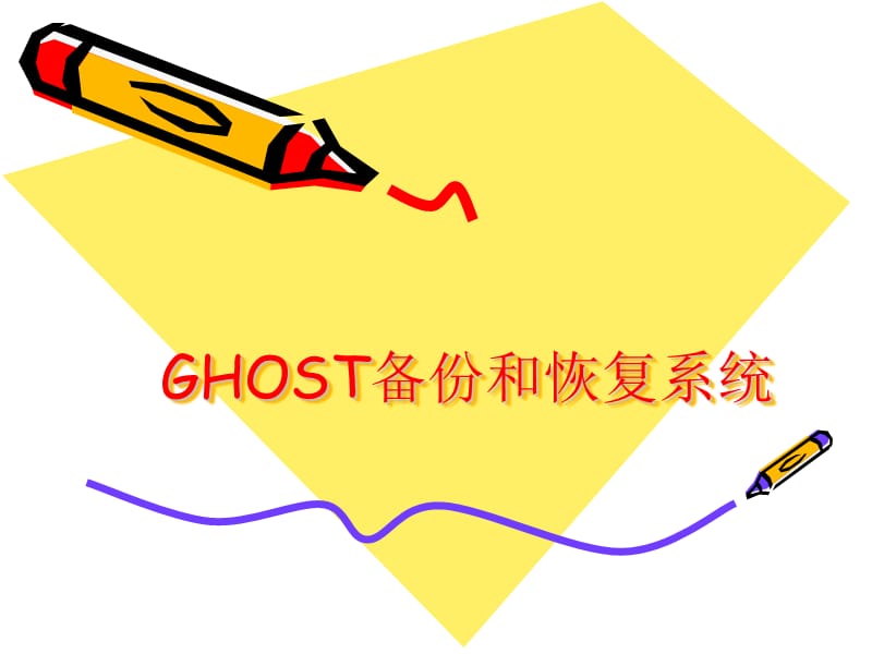 GHOST备份和恢复系统.ppt_第1页