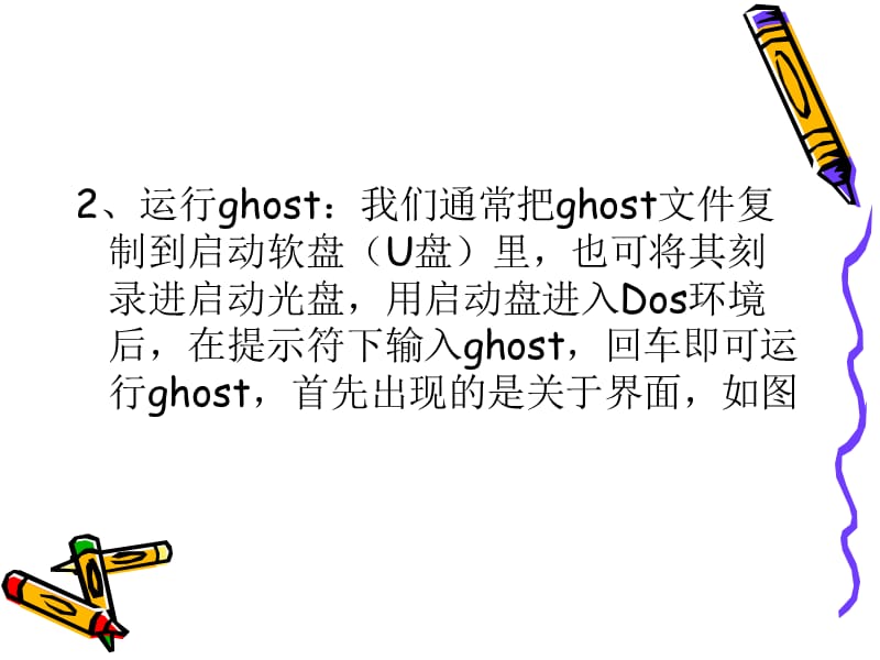 GHOST备份和恢复系统.ppt_第3页