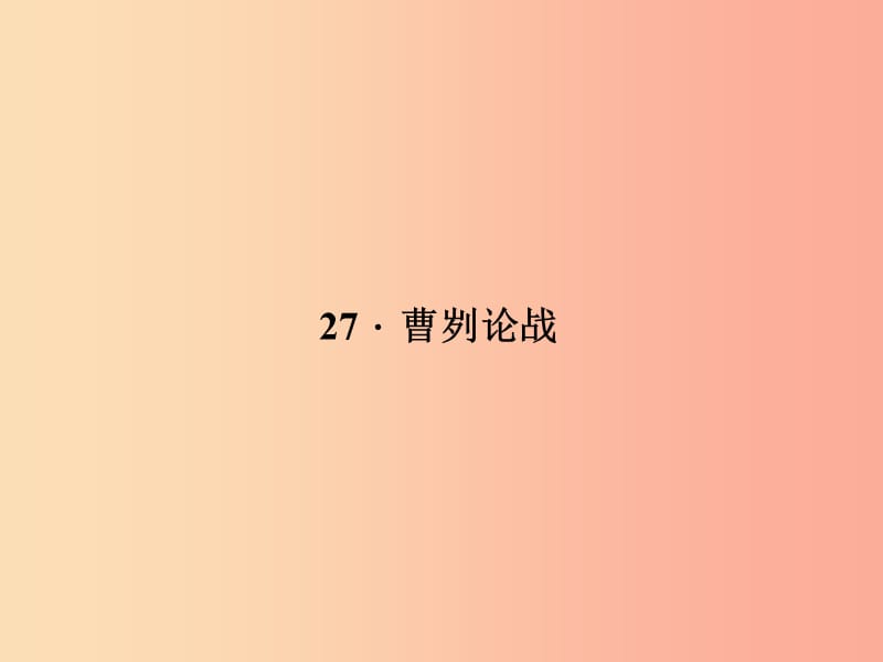 八年级语文上册 第七单元 27 曹刿论战习题课件 （新版）语文版.ppt_第1页