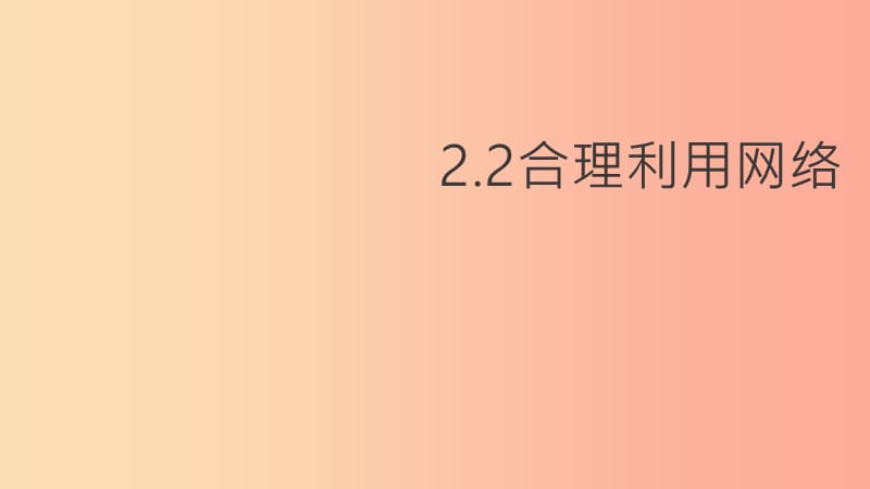 八年级道德与法治上册第一单元走进社会生活第二课网络生活新空间第2框合理利用网络课件2新人教版.ppt_第1页