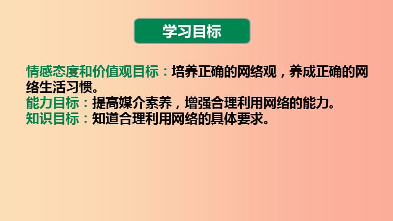 八年级道德与法治上册第一单元走进社会生活第二课网络生活新空间第2框合理利用网络课件2新人教版.ppt_第2页