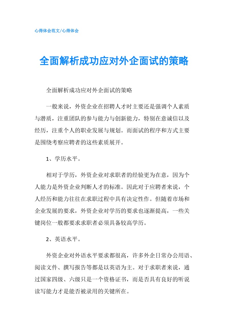 全面解析成功应对外企面试的策略.doc_第1页