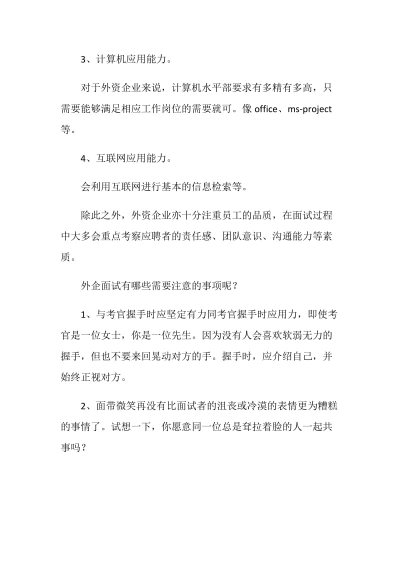 全面解析成功应对外企面试的策略.doc_第2页