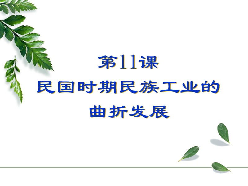 民国时期民族工业的曲折发展(历史).ppt_第1页