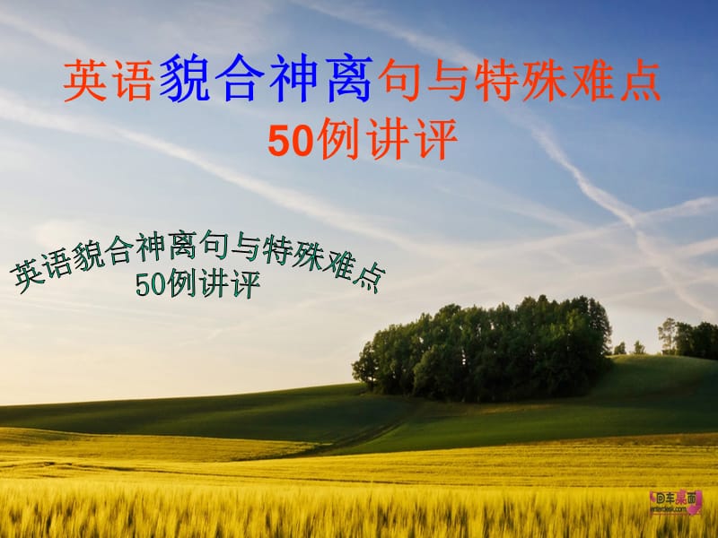 英语50例貌合神离句.ppt_第1页