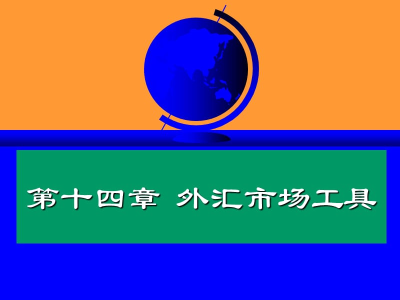 《金融市场导论》第十四章外汇市场工具.ppt_第1页