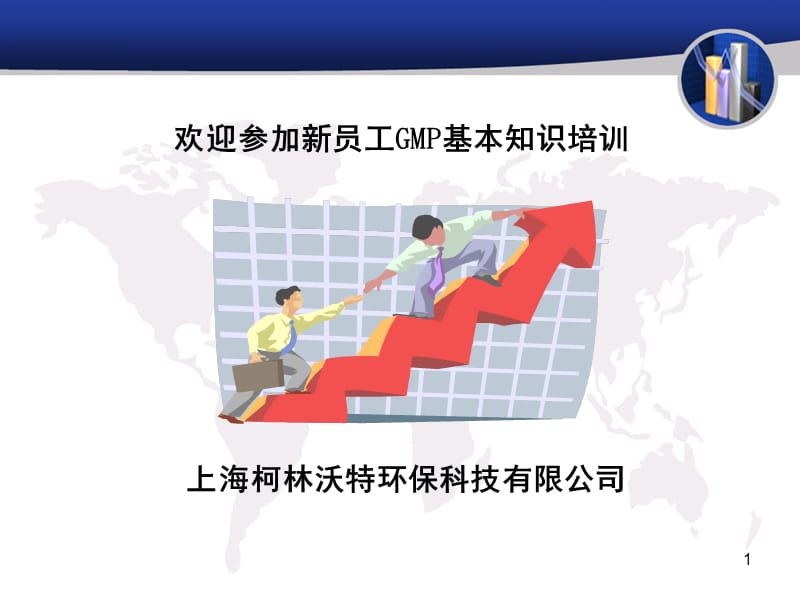 GMP培训课件-GMP基本知识培训资料.ppt_第1页