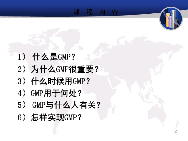 GMP培训课件-GMP基本知识培训资料.ppt_第2页