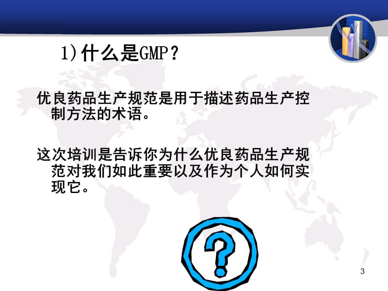 GMP培训课件-GMP基本知识培训资料.ppt_第3页