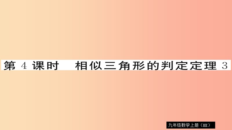 2019秋九年级数学上册 第22章 相似形 22.2 第4课时 相似三角形的判定定理3习题课件（新版）沪科版.ppt_第1页