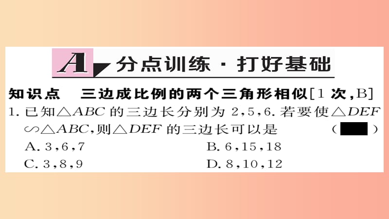 2019秋九年级数学上册 第22章 相似形 22.2 第4课时 相似三角形的判定定理3习题课件（新版）沪科版.ppt_第2页