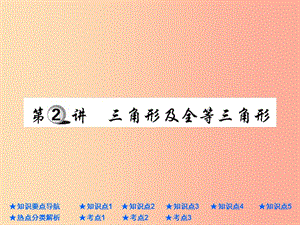 2019年中考數(shù)學(xué)總復(fù)習(xí) 第一部分 基礎(chǔ)知識(shí)復(fù)習(xí) 第4章 圖形的認(rèn)識(shí)及三角形 第2講 三角形及全等三角形課件.ppt