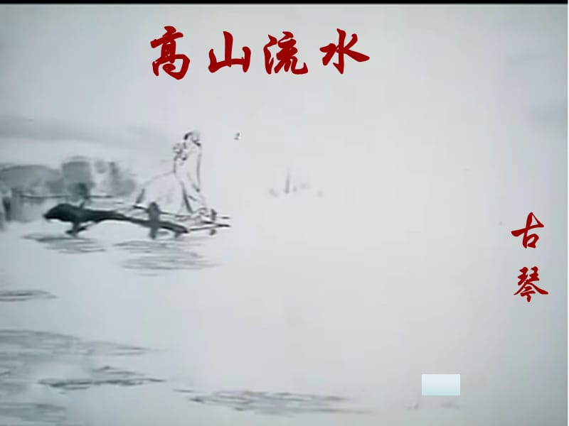 七年级音乐下册 第3单元《阳关三叠》课件2 花城版.ppt_第1页