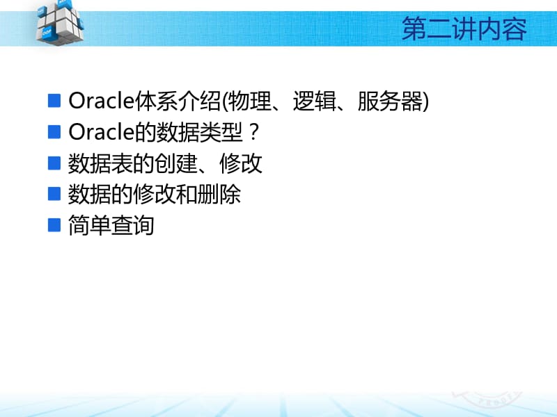 oracle第二讲(创建及管理表).ppt_第3页