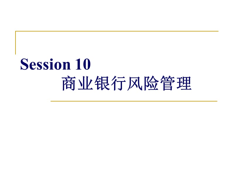 Session10-银行业风险管理.ppt_第1页