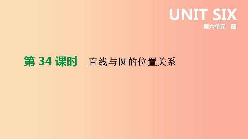 福建省2019年中考数学总复习 第六单元 圆 第34课时 直线与圆的位置关系课件.ppt_第1页