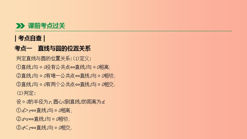 福建省2019年中考数学总复习 第六单元 圆 第34课时 直线与圆的位置关系课件.ppt_第2页