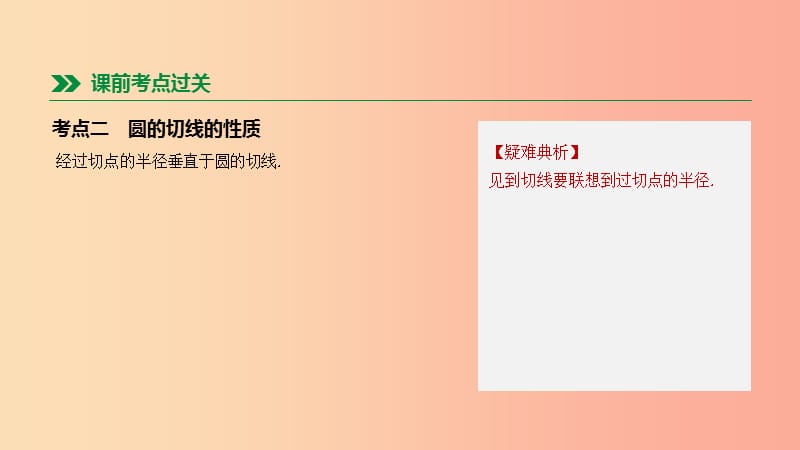 福建省2019年中考数学总复习 第六单元 圆 第34课时 直线与圆的位置关系课件.ppt_第3页