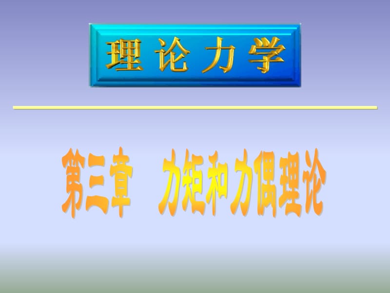 Lllx2-2(力矩与力偶).ppt_第1页