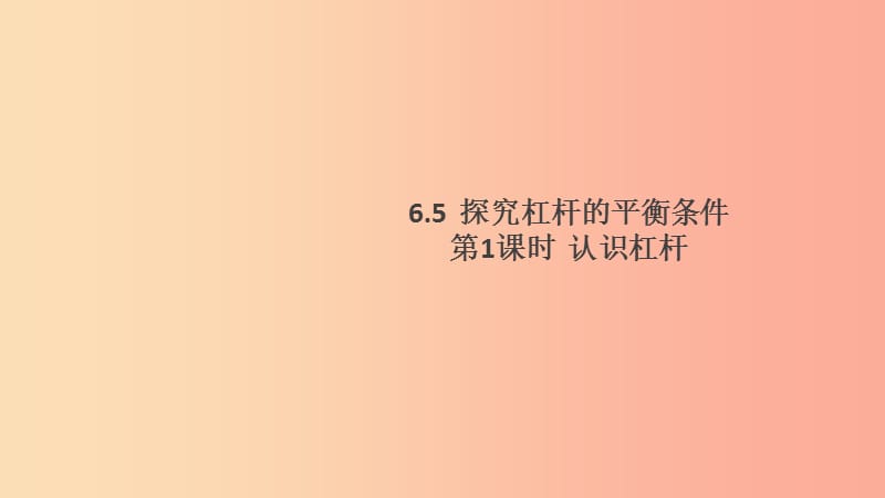 2019春八年级物理下册6.5探究杠杆的平衡条件第1课时认识杠杆习题课件新版粤教沪版.ppt_第1页