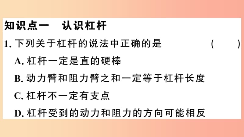 2019春八年级物理下册6.5探究杠杆的平衡条件第1课时认识杠杆习题课件新版粤教沪版.ppt_第2页