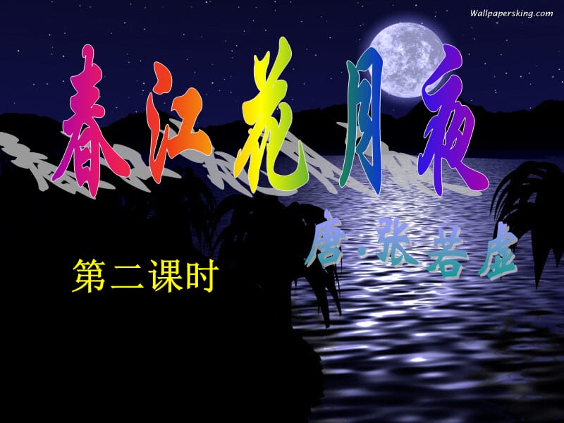 《春江花月夜》课件第二课时.ppt_第1页