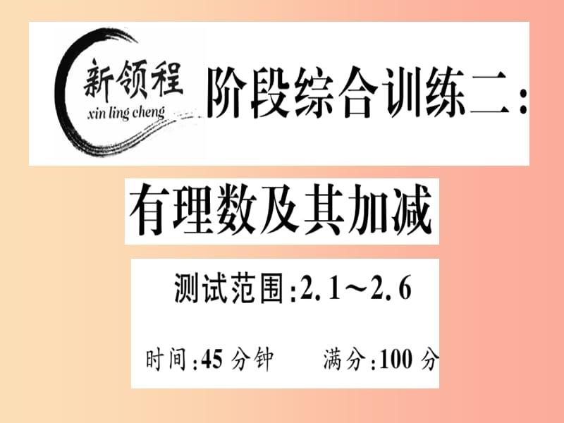 2019年秋七年级数学上册 阶段综合训练二 有理数及其加减课件（新版）北师大版.ppt_第1页