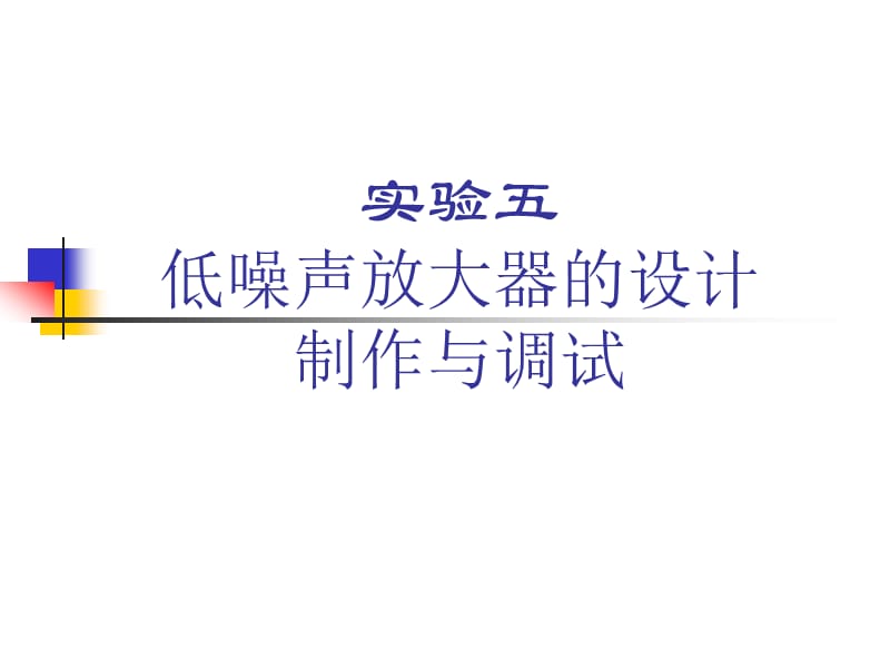 ADS设计低噪声放大器的详细步骤.ppt_第1页