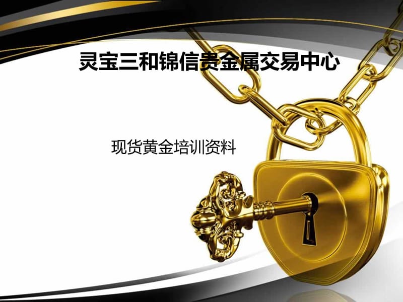 现货黄金培训资料.ppt_第1页