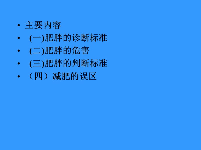 《肥胖与减肥误区》PPT课件.ppt_第2页