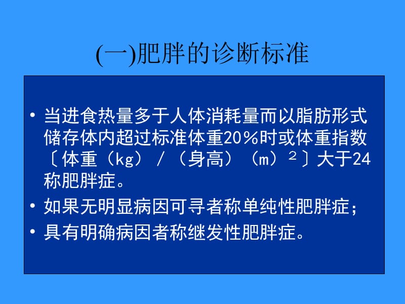 《肥胖与减肥误区》PPT课件.ppt_第3页