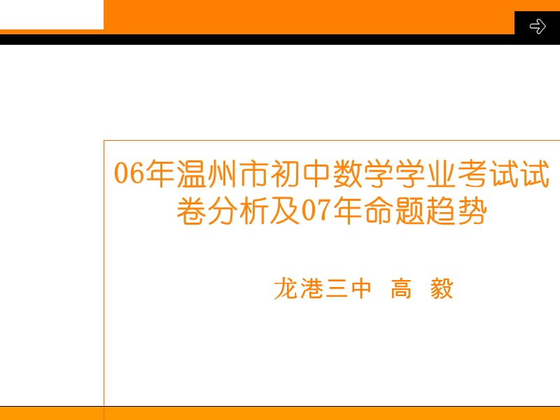 温州市初中数学学业考试试卷分析及07年-苍南.ppt_第1页